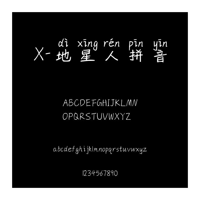 X-地星人拼音
