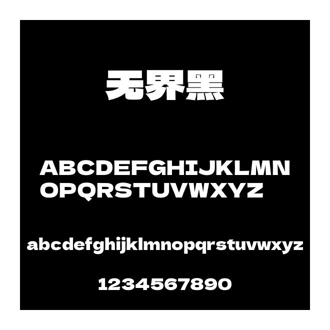 無界黑