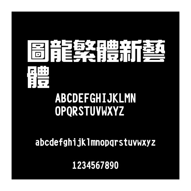 圖龍繁體新藝體