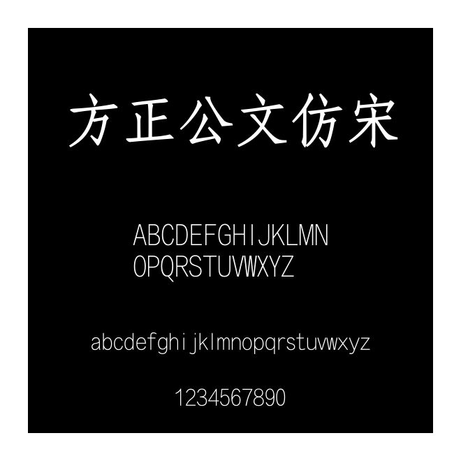 方正公文仿宋