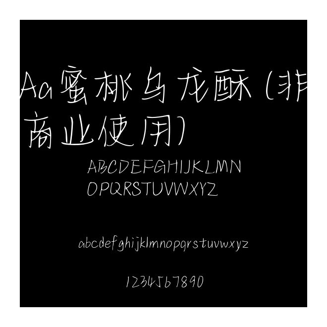Aa蜜桃烏龍酥 (非商業(yè)使用)