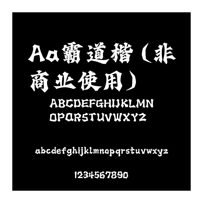 Aa霸道楷 (非商業(yè)使用)