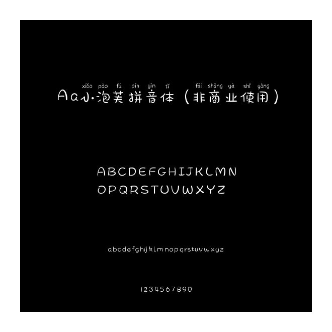 Aa小泡芙拼音體 (非商業(yè)使用)
