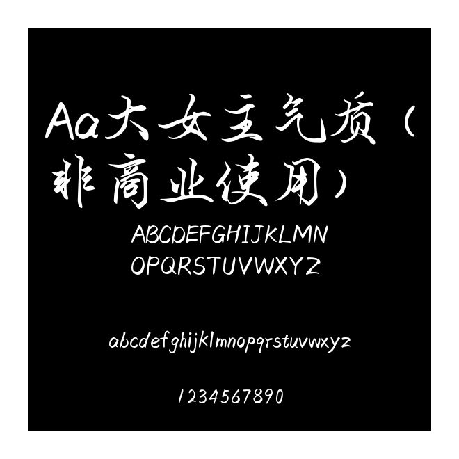 Aa大女主氣質(zhì) (非商業(yè)使用)