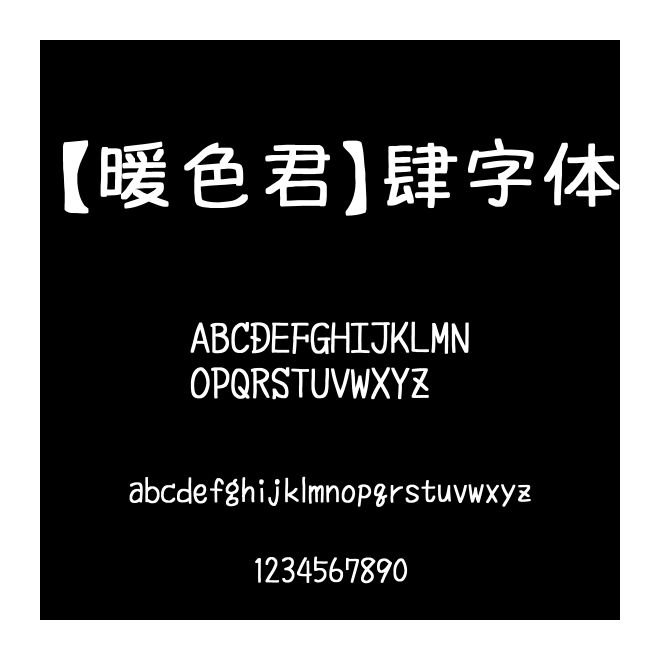 【暖色君】肆字體