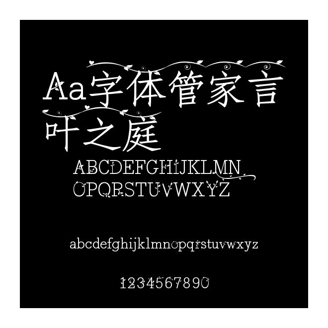 Aa字體管家言葉之庭