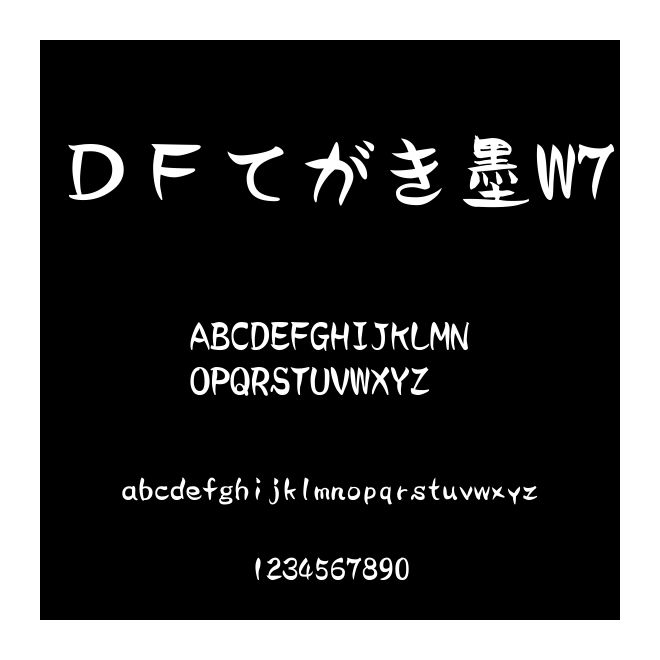 ＤＦてがき墨W7