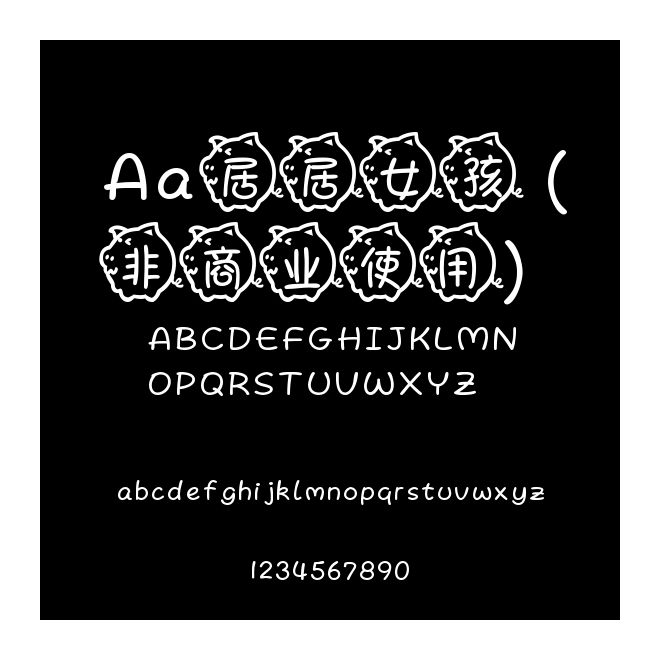 Aa居居女孩 (非商業(yè)使用)