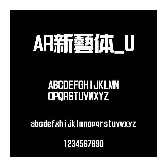 AR新藝體_U