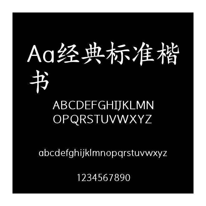 Aa經(jīng)典標(biāo)準(zhǔn)楷書