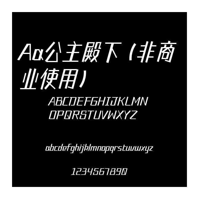 Aa公主殿下 (非商業(yè)使用)