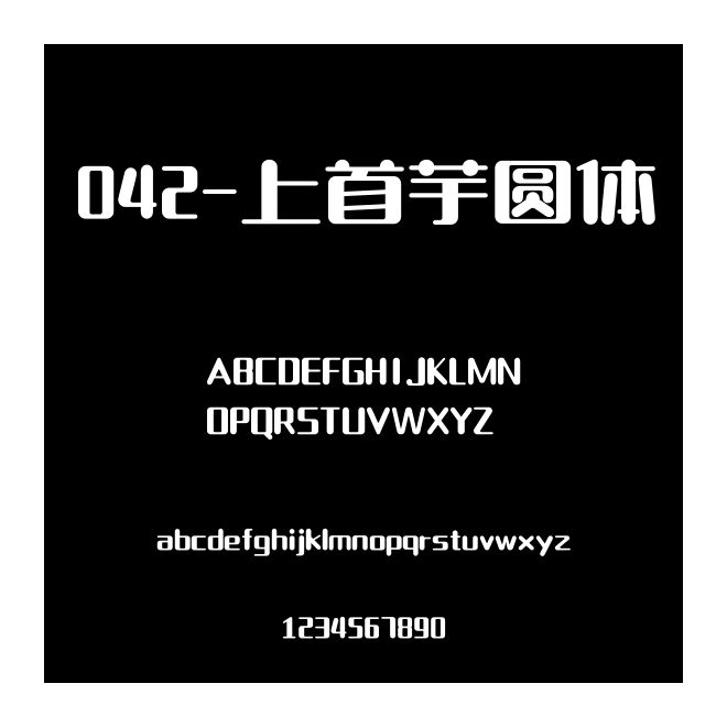 042-上首芋圓體