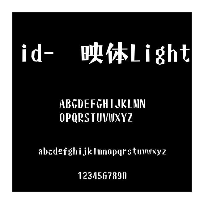 id-懐映體Light
