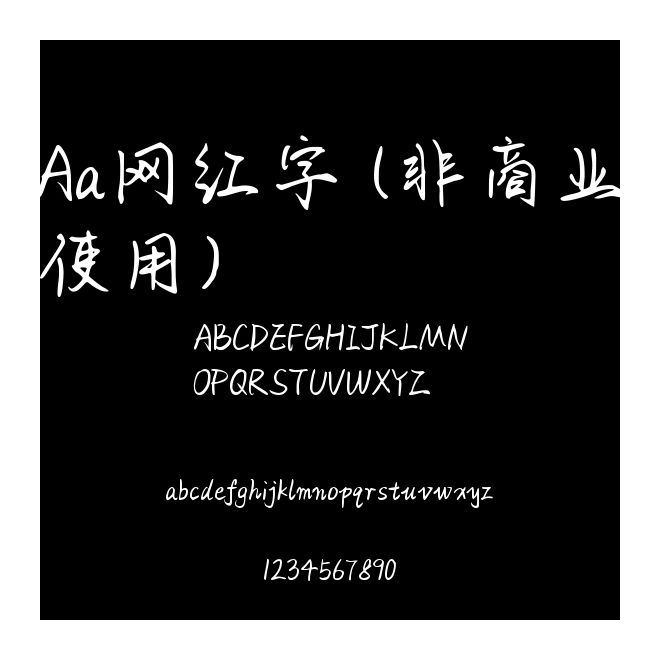 Aa網(wǎng)紅字 (非商業(yè)使用)