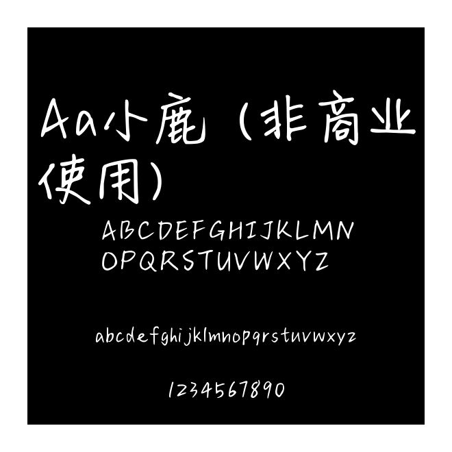 Aa小鹿 (非商業(yè)使用)