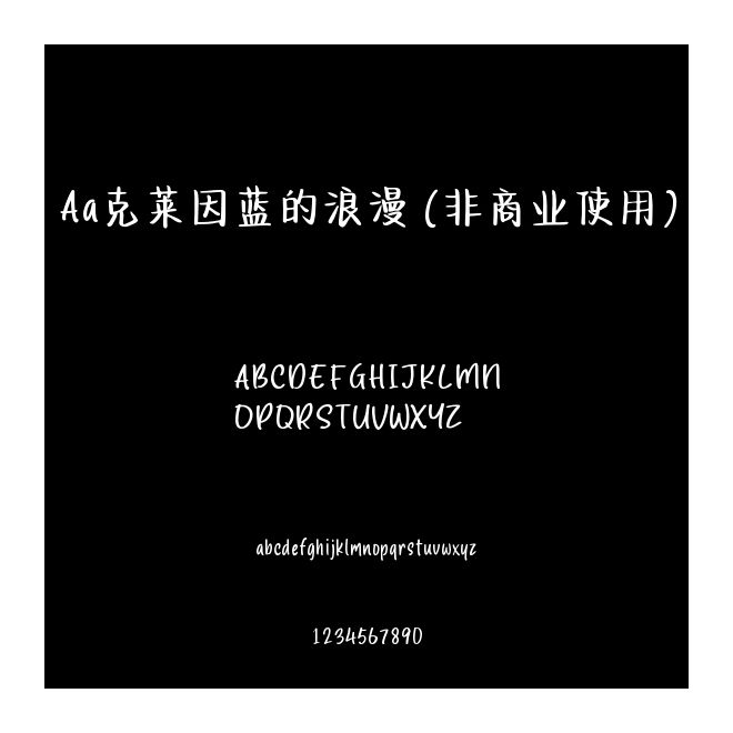 Aa克萊因藍(lán)的浪漫 (非商業(yè)使用)