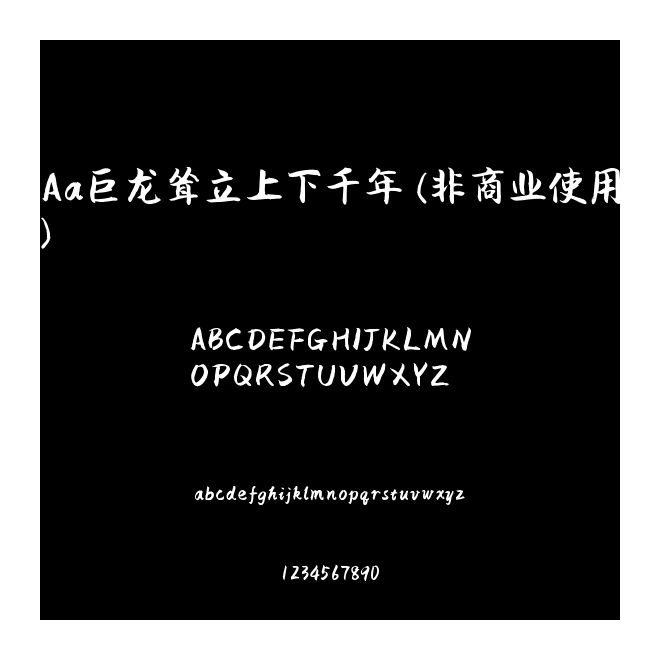 Aa巨龍聳立上下千年 (非商業(yè)使用)