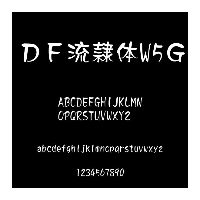 ＤＦ流隷體W5Ｇ
