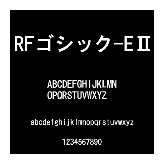 RFゴシック-EⅡ