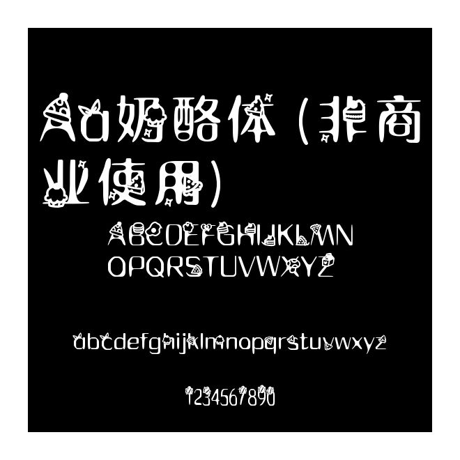 Aa奶酪體 (非商業(yè)使用)