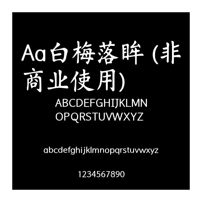 Aa白梅落眸 (非商業(yè)使用)
