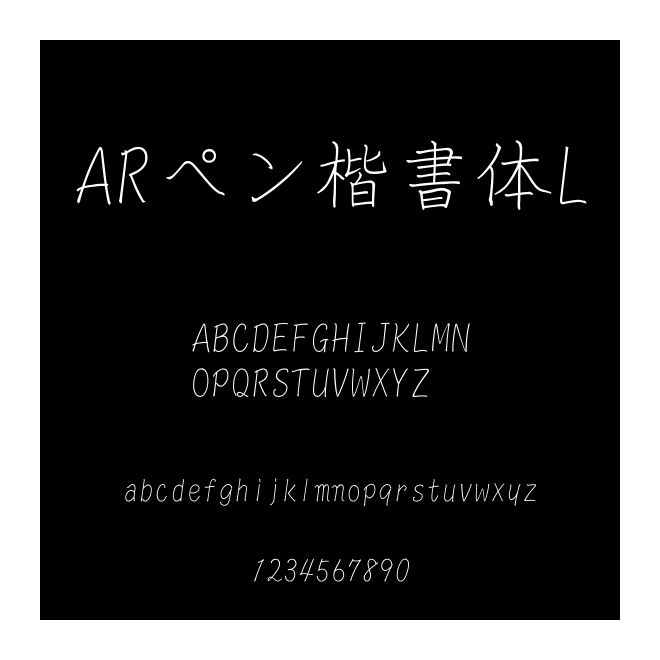 ARペン楷書體L