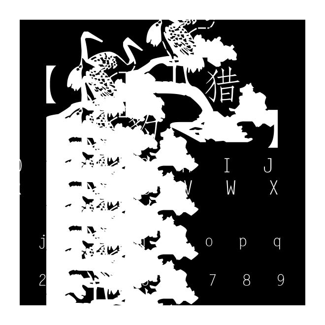 【獵豹】仙鶴字體