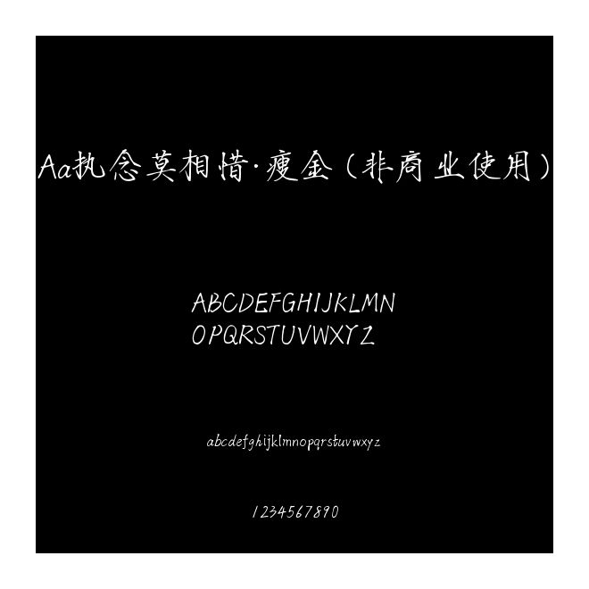 Aa執(zhí)念莫相惜·瘦金 (非商業(yè)使用)