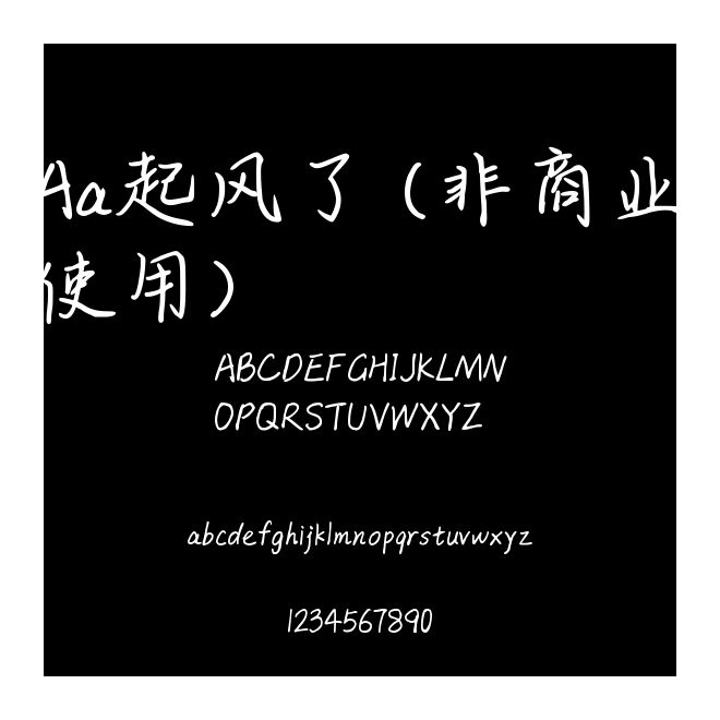 Aa起風(fēng)了 (非商業(yè)使用)