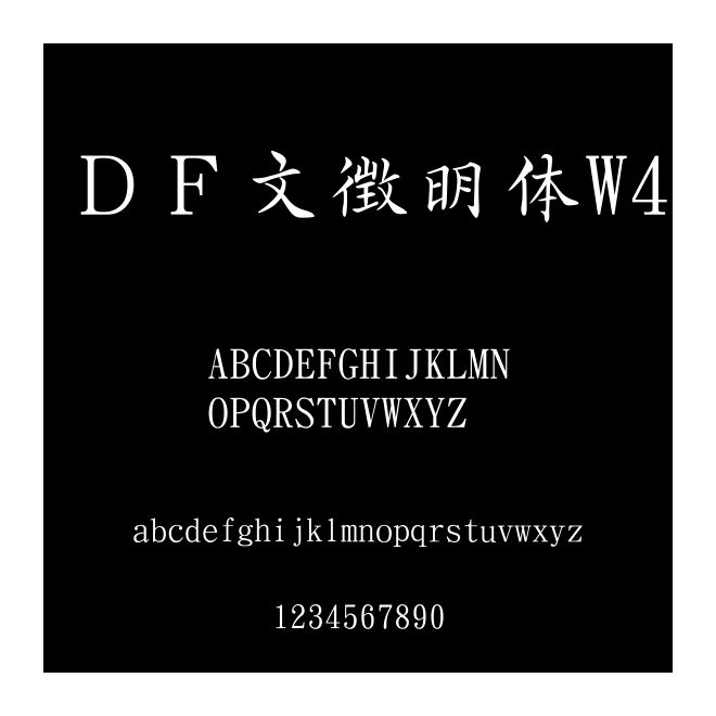 ＤＦ文徴明體W4