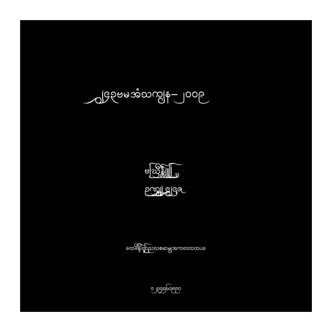 W43ArtHouse-2009