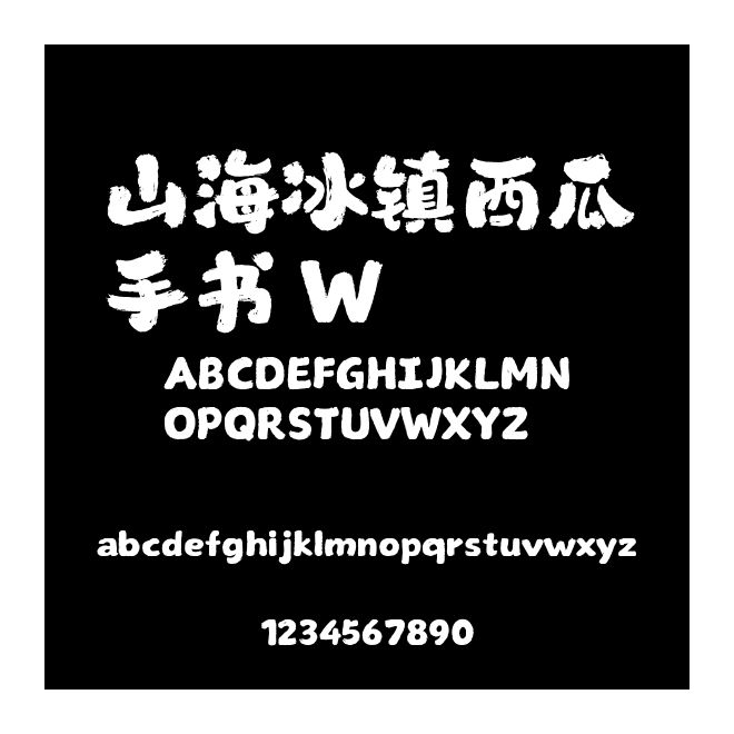 山海冰鎮西瓜手書 W
