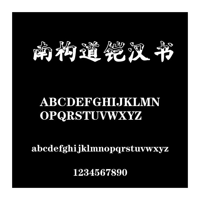 南構道鎧漢書