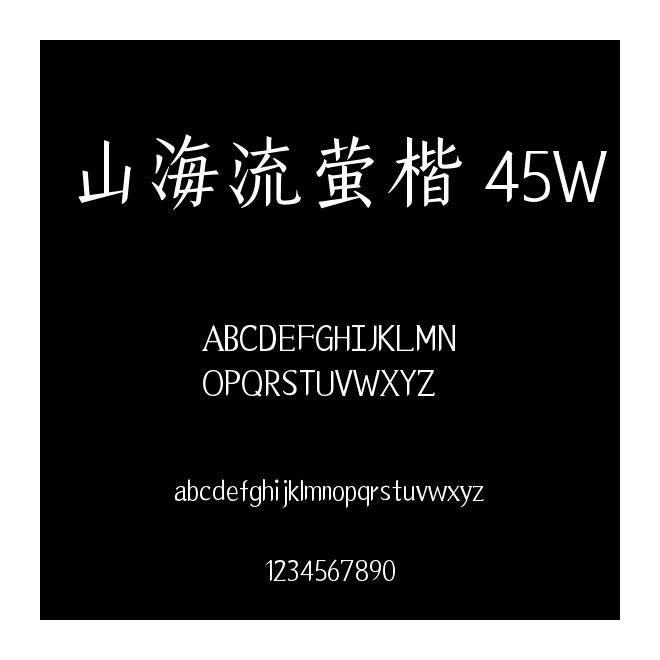 山海流螢楷 45W