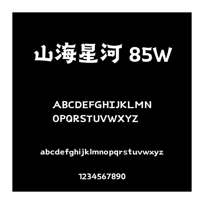 山海星河 85W