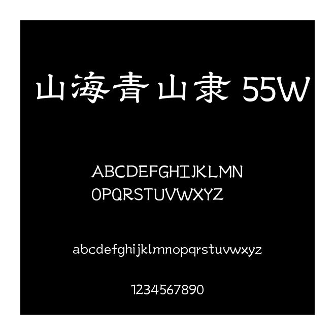 山海青山隸 55W