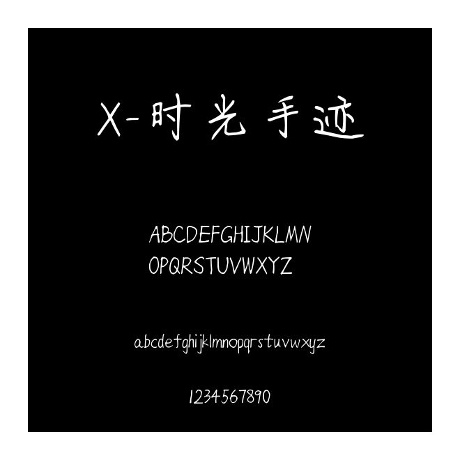 X-時(shí)光手跡