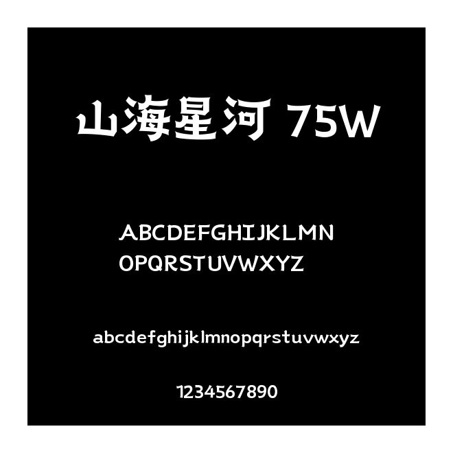 山海星河 75W