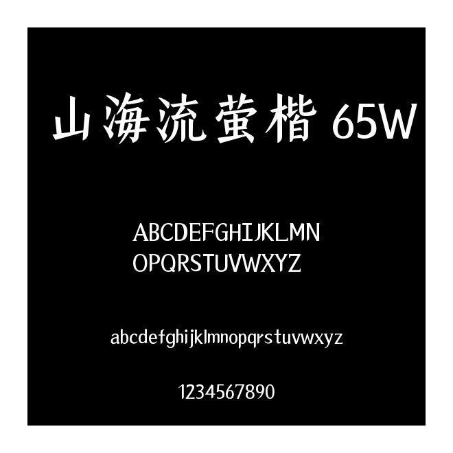 山海流螢楷 65W
