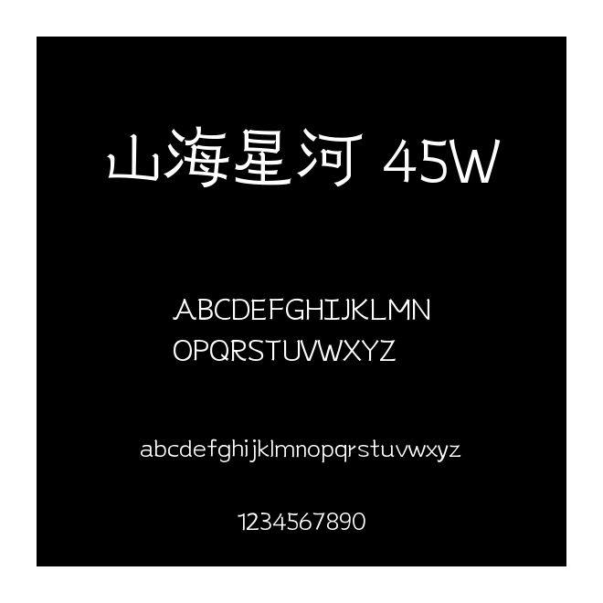 山海星河 45W