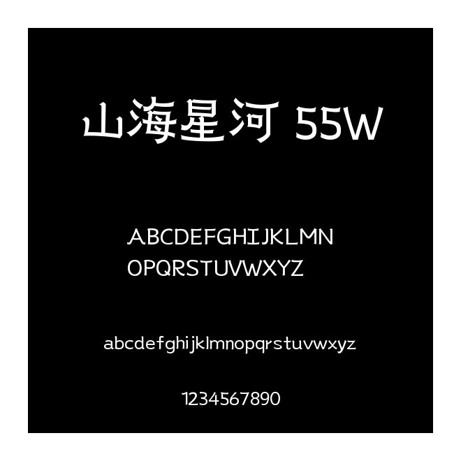 山海星河 55W