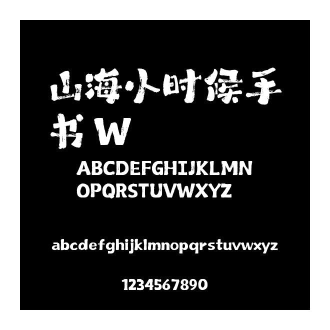 山海小時候手書 W
