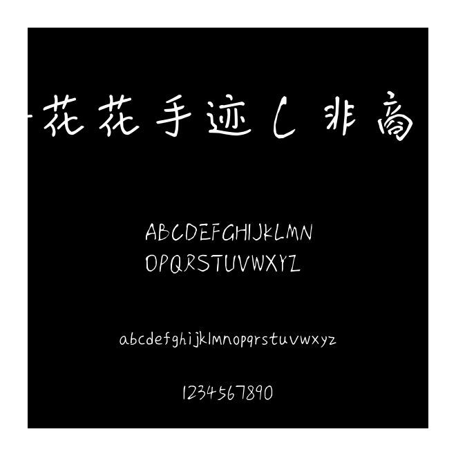 X-花花手跡（非商用）