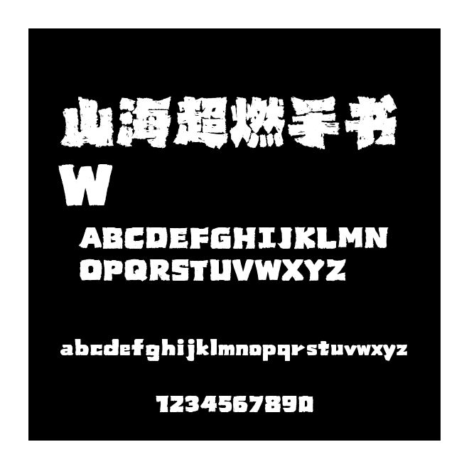 山海超燃手書 W