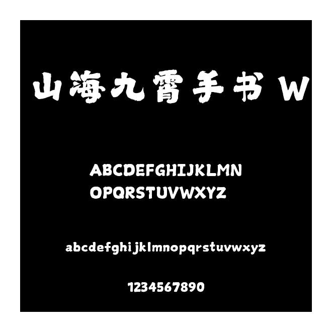 山海九霄手書 W