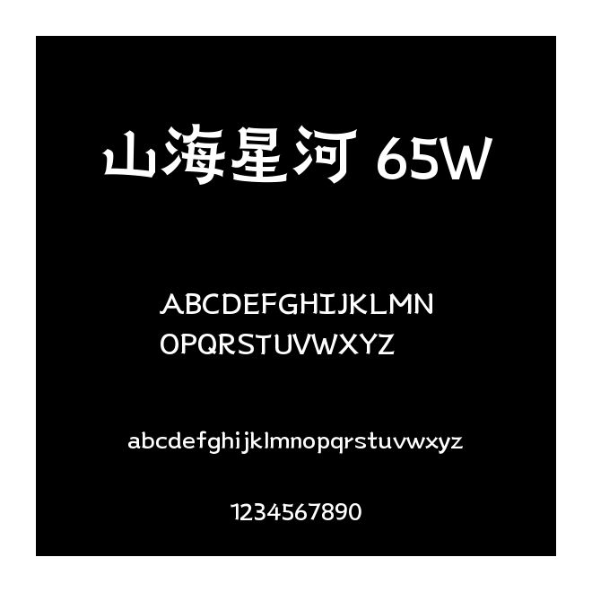 山海星河 65W