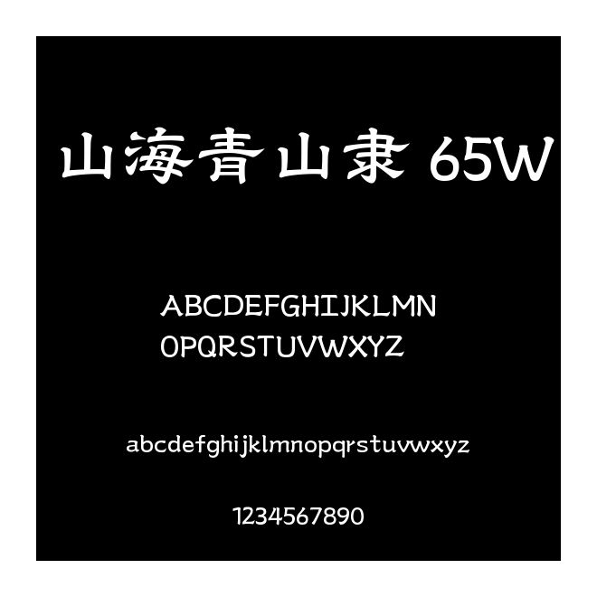 山海青山隸 65W