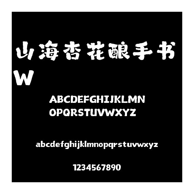 山海杏花釀手書 W