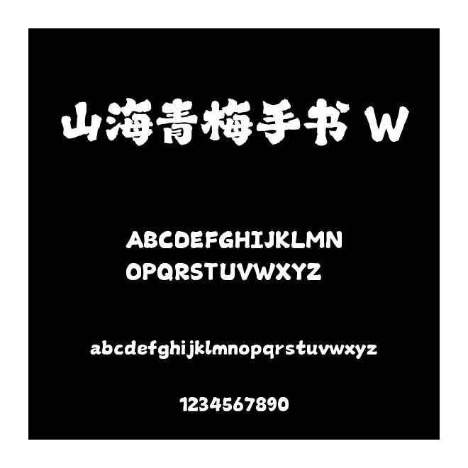 山海青梅手書 W