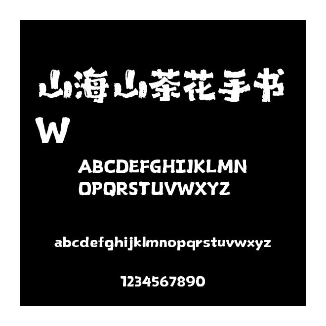 山海山茶花手書 W